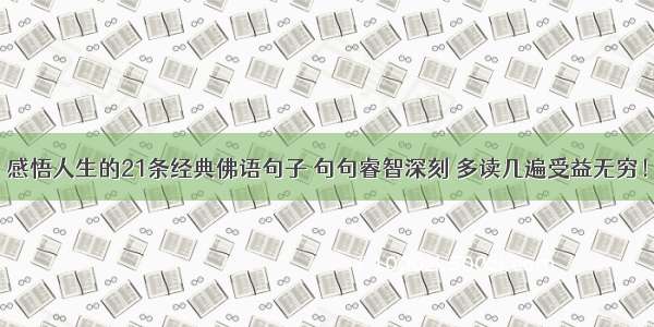 感悟人生的21条经典佛语句子 句句睿智深刻 多读几遍受益无穷！