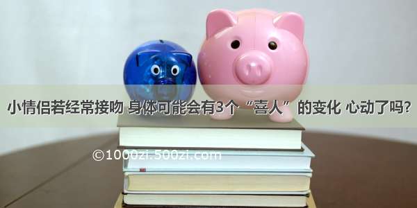 小情侣若经常接吻 身体可能会有3个“喜人”的变化 心动了吗？