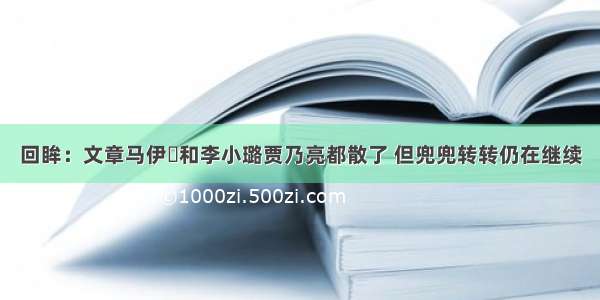 回眸：文章马伊琍和李小璐贾乃亮都散了 但兜兜转转仍在继续