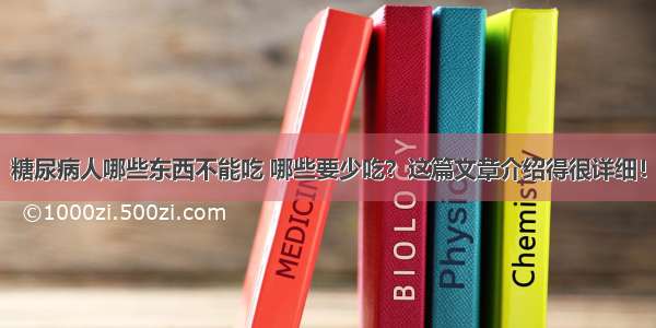 糖尿病人哪些东西不能吃 哪些要少吃？这篇文章介绍得很详细！