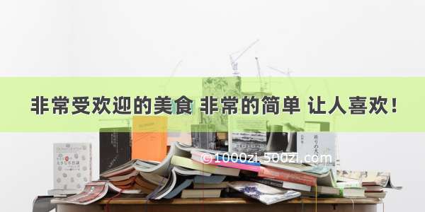 非常受欢迎的美食 非常的简单 让人喜欢！