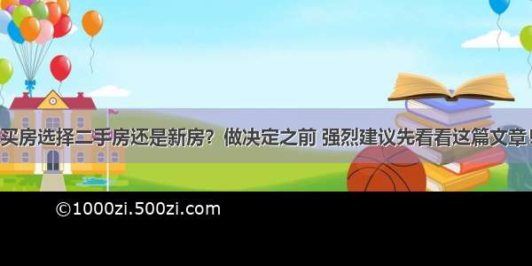 买房选择二手房还是新房？做决定之前 强烈建议先看看这篇文章！