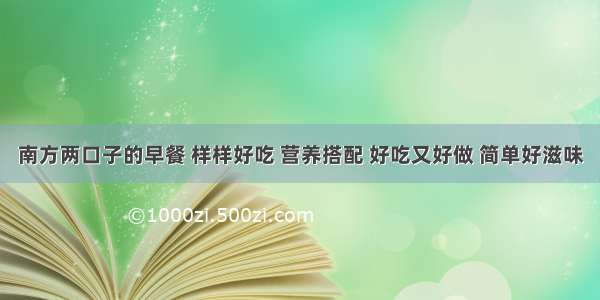 南方两口子的早餐 样样好吃 营养搭配 好吃又好做 简单好滋味