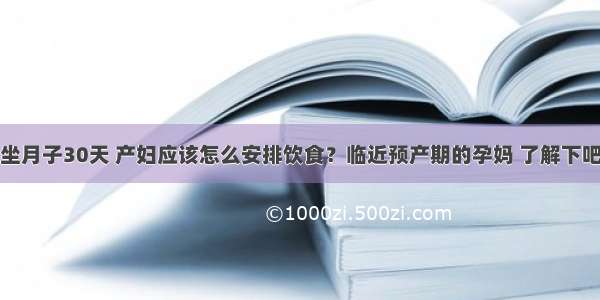 坐月子30天 产妇应该怎么安排饮食？临近预产期的孕妈 了解下吧