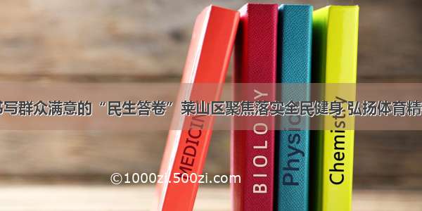 书写群众满意的“民生答卷”莱山区聚焦落实全民健身 弘扬体育精神