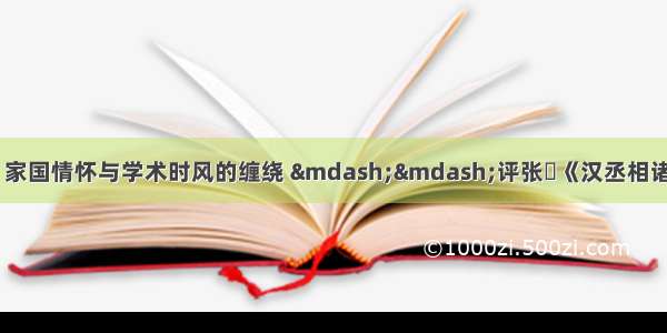 【历史文化名人】家国情怀与学术时风的缠绕 ——评张栻《汉丞相诸葛忠武侯传》‖ 潘