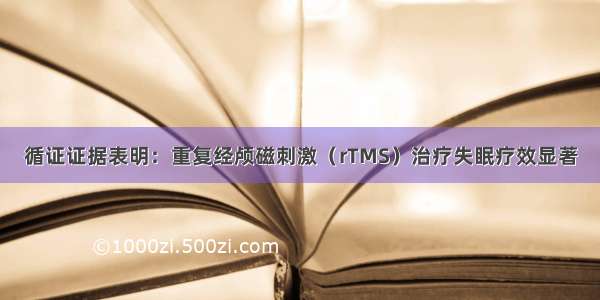 循证证据表明：重复经颅磁刺激（rTMS）治疗失眠疗效显著