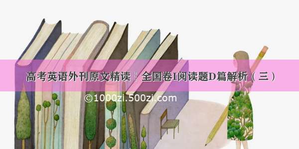 高考英语外刊原文精读┆全国卷I阅读题D篇解析（三）