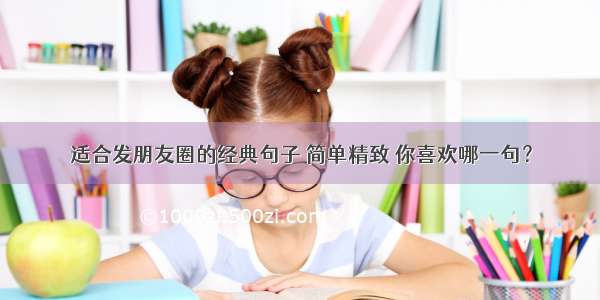 适合发朋友圈的经典句子 简单精致 你喜欢哪一句？