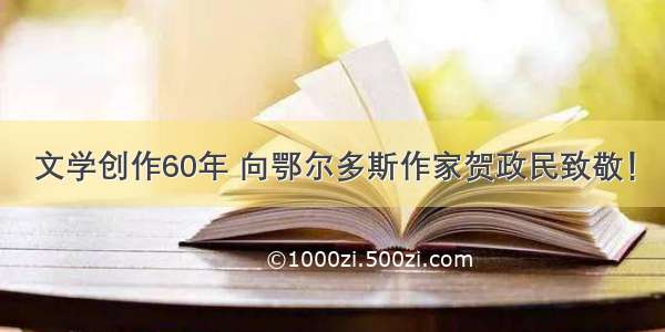 文学创作60年 向鄂尔多斯作家贺政民致敬！