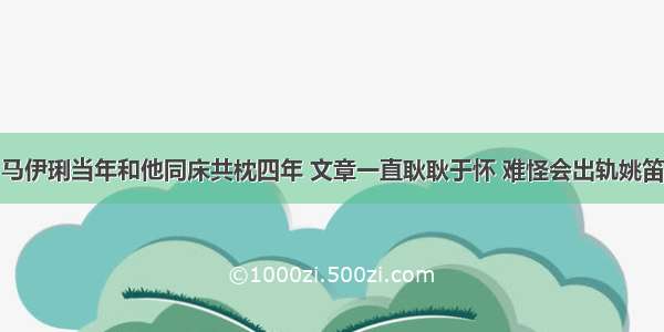 马伊琍当年和他同床共枕四年 文章一直耿耿于怀 难怪会出轨姚笛