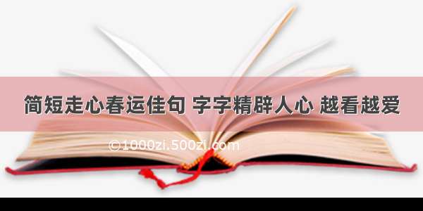 简短走心春运佳句 字字精辟人心 越看越爱