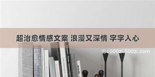 超治愈情感文案 浪漫又深情 字字入心