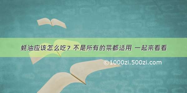 蚝油应该怎么吃？不是所有的菜都适用 一起来看看