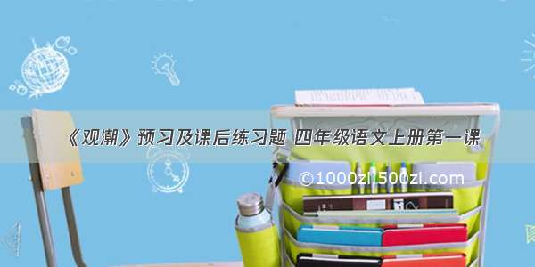 《观潮》预习及课后练习题 四年级语文上册第一课