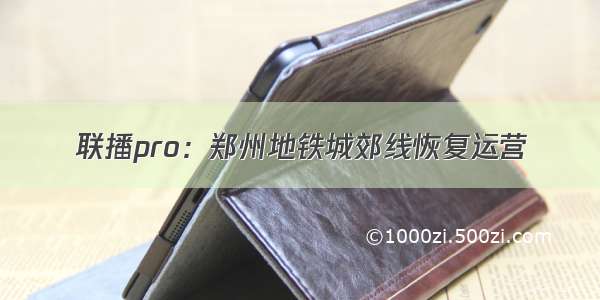 联播pro：郑州地铁城郊线恢复运营