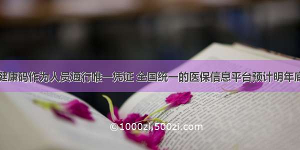 各地不得将健康码作为人员通行唯一凭证 全国统一的医保信息平台预计明年底前投入使用