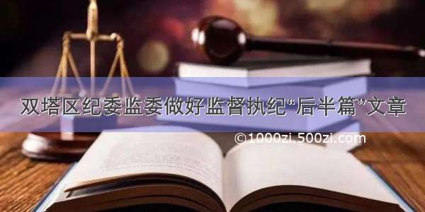 双塔区纪委监委做好监督执纪“后半篇”文章