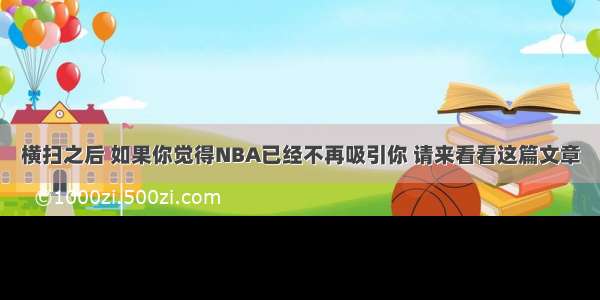 横扫之后 如果你觉得NBA已经不再吸引你 请来看看这篇文章