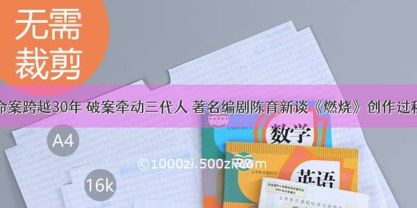 命案跨越30年 破案牵动三代人 著名编剧陈育新谈《燃烧》创作过程