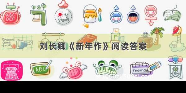 刘长卿《新年作》阅读答案