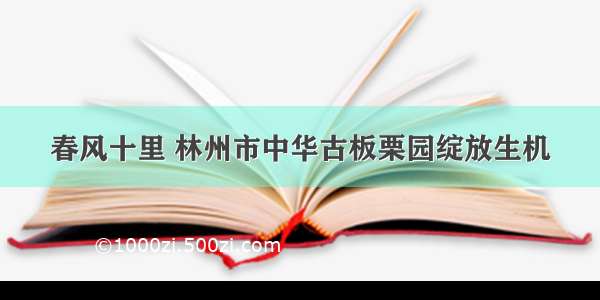 春风十里 林州市中华古板栗园绽放生机