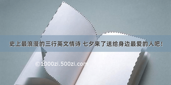 史上最浪漫的三行英文情诗 七夕来了送给身边最爱的人吧！