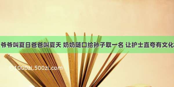 爷爷叫夏日爸爸叫夏天 奶奶随口给孙子取一名 让护士直夸有文化