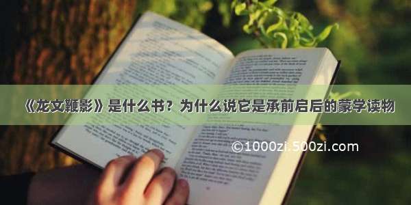 《龙文鞭影》是什么书？为什么说它是承前启后的蒙学读物