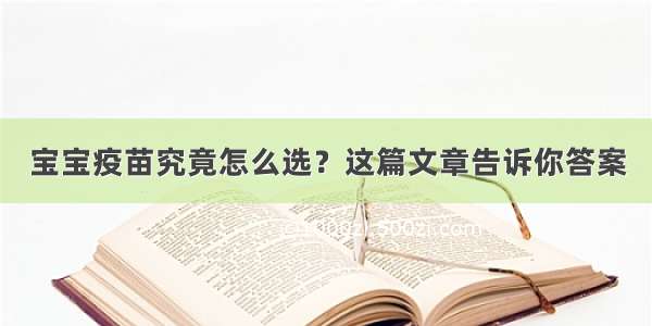 宝宝疫苗究竟怎么选？这篇文章告诉你答案