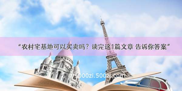 “农村宅基地可以买卖吗？读完这1篇文章 告诉你答案”