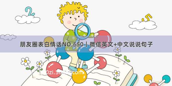 朋友圈表白情话NO.650｜微信英文+中文说说句子