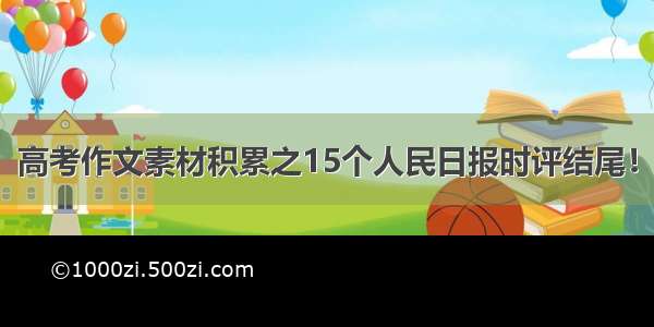 高考作文素材积累之15个人民日报时评结尾！