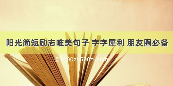 阳光简短励志唯美句子 字字犀利 朋友圈必备