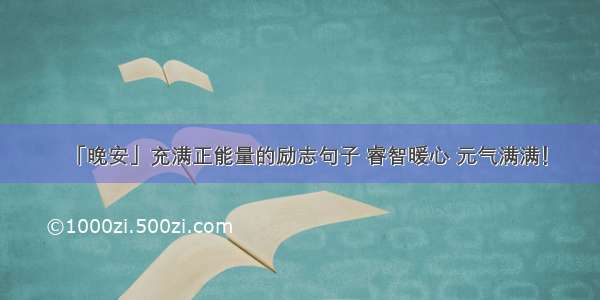 「晚安」充满正能量的励志句子 睿智暖心 元气满满！