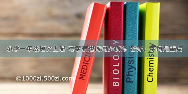 小学一年级语文上册 写字表组词同步训练 老师：字词是重点