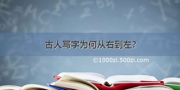 古人写字为何从右到左？