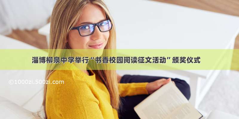 淄博柳泉中学举行“书香校园阅读征文活动”颁奖仪式