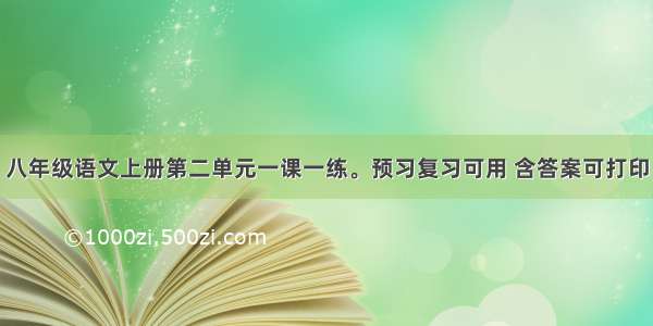 八年级语文上册第二单元一课一练。预习复习可用 含答案可打印