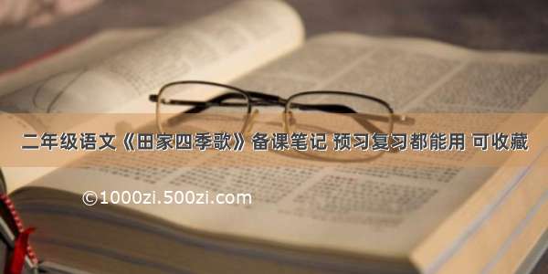 二年级语文《田家四季歌》备课笔记 预习复习都能用 可收藏