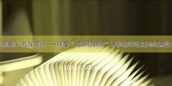 文明相伴 礼仪同行——许陶“文明礼貌月”手抄报评比活动结果公示