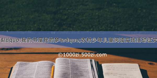 关于公布无为市“我的书屋我的梦”农村少年儿童阅读实践活动征文比赛获奖情况的