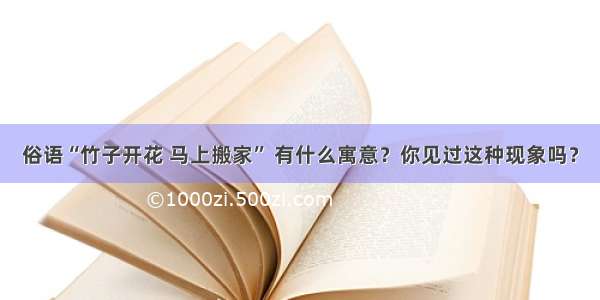 俗语“竹子开花 马上搬家” 有什么寓意？你见过这种现象吗？