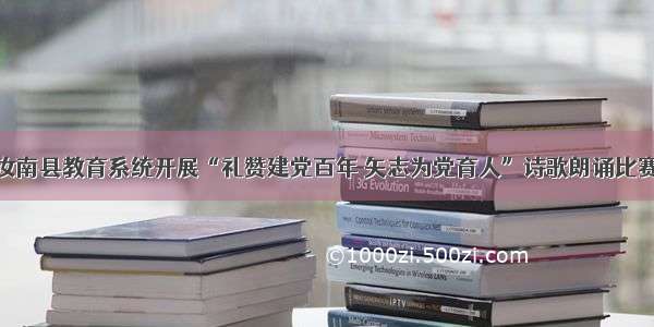 汝南县教育系统开展“礼赞建党百年 矢志为党育人”诗歌朗诵比赛