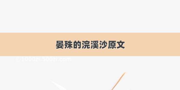 晏殊的浣溪沙原文