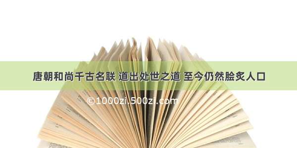 唐朝和尚千古名联 道出处世之道 至今仍然脍炙人口