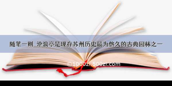 随笔一则｜沧浪亭是现存苏州历史最为悠久的古典园林之一