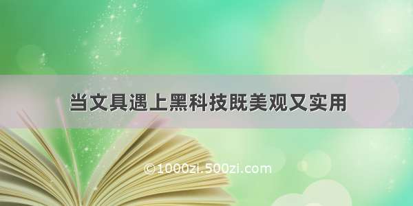 当文具遇上黑科技既美观又实用