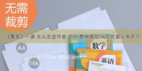 《繁星》一课 先从走进作者 字词 整体感知 从前在家乡来学习