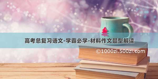 高考总复习语文-学霸必学-材料作文题型解读